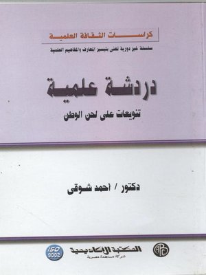 cover image of دردشة علمية: تنويعات علي لحن الوطن